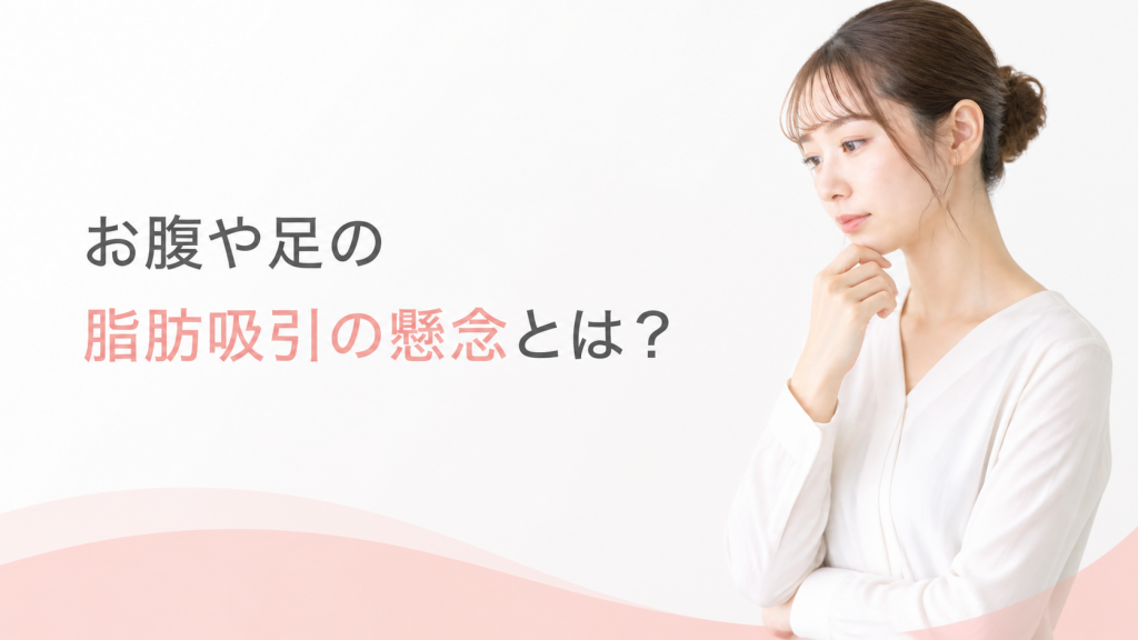 お腹や足の脂肪吸引の懸念とは？