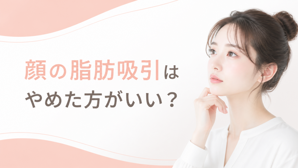 顔の脂肪吸引はやめた方がいい？
