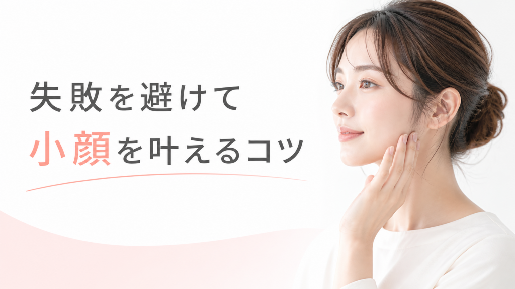 失敗を避けて小顔を叶えるコツ