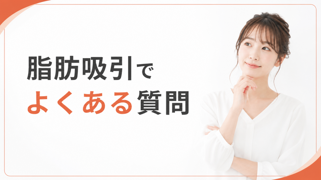 脂肪吸引でよくある質問