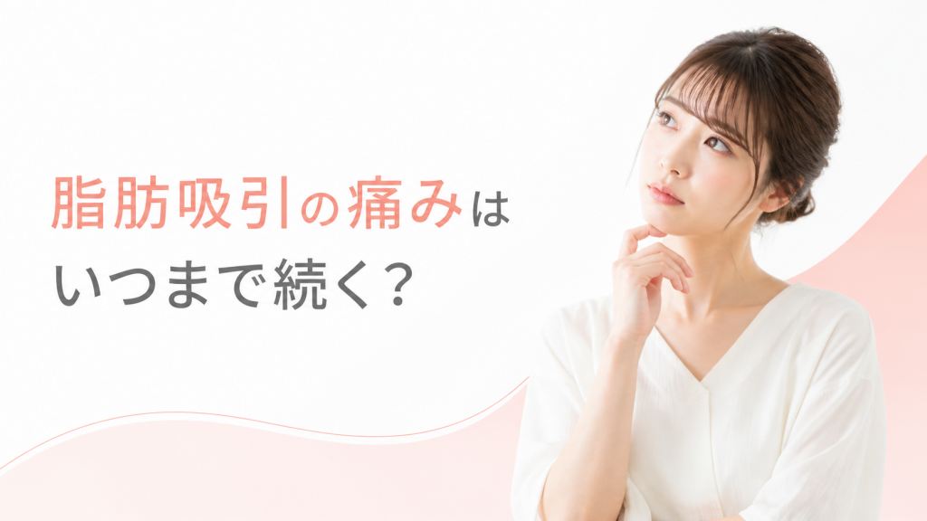 脂肪吸引の痛みはいつまで続く？