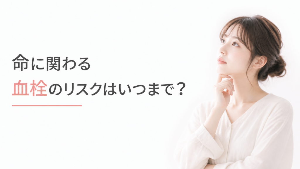 命に関わる血栓のリスクはいつまで？