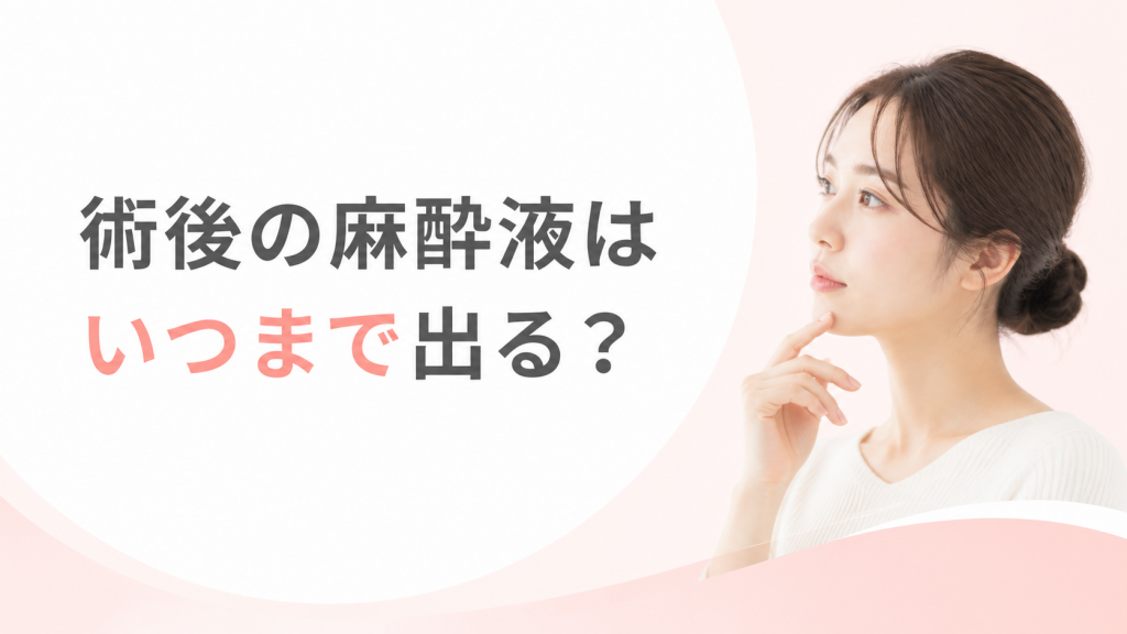 術後の麻酔液はいつまで出る？