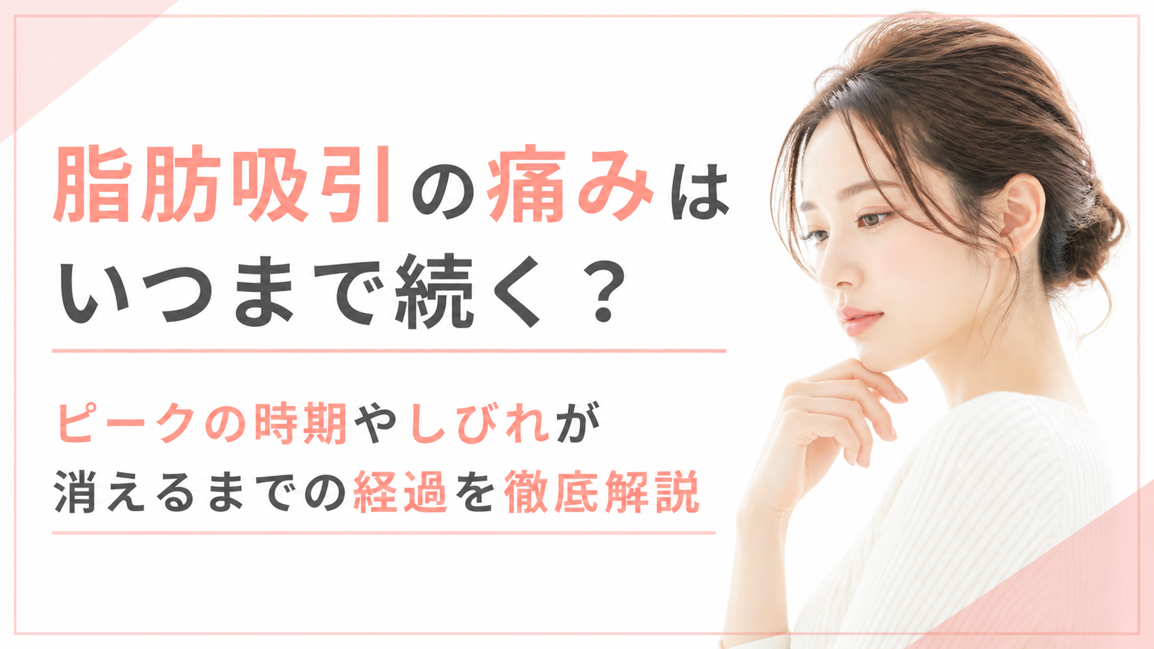 脂肪吸引の痛みはいつまで続く？ピークの時期やしびれが消えるまでの経過を徹底解説
