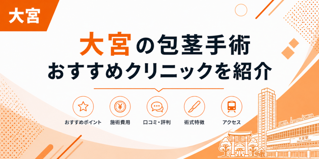 大宮の包茎手術おすすめクリニックを紹介