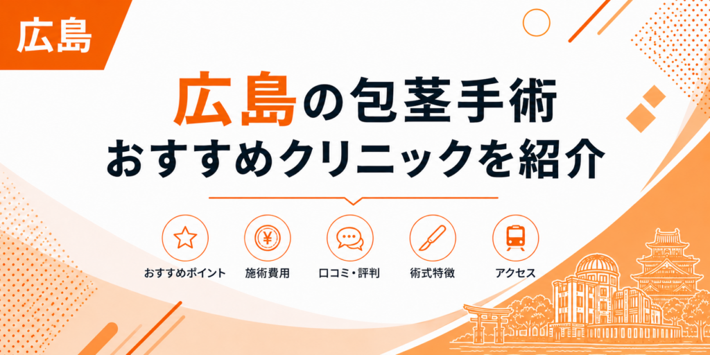 広島の包茎手術おすすめクリニックを紹介