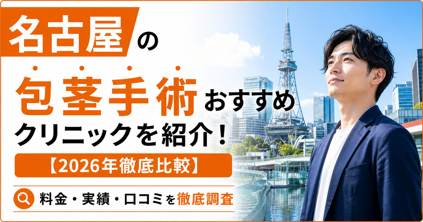 名古屋の包茎手術おすすめクリニック18選を紹介！【2026年徹底比較】 