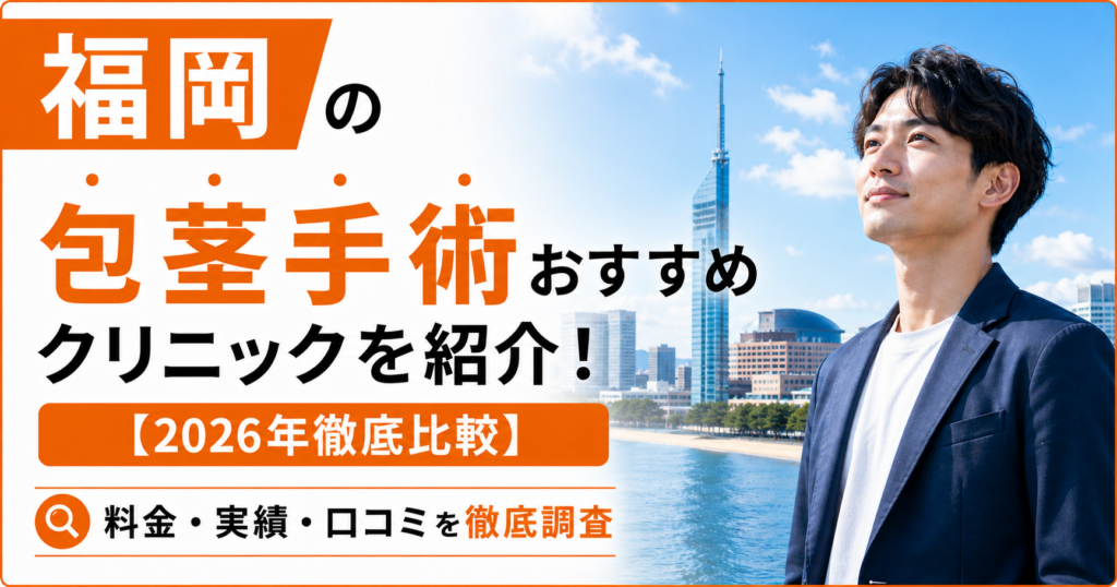 福岡の包茎手術おすすめ安いクリニック17選を紹介！【2026年徹底比較】