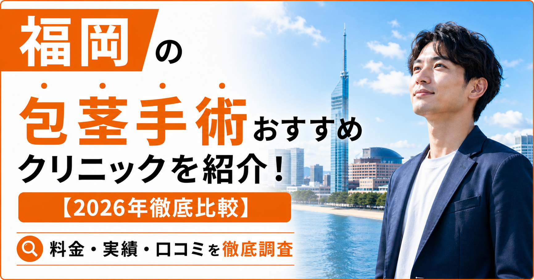 福岡の包茎手術おすすめ安いクリニック17選を紹介！【2026年徹底比較】