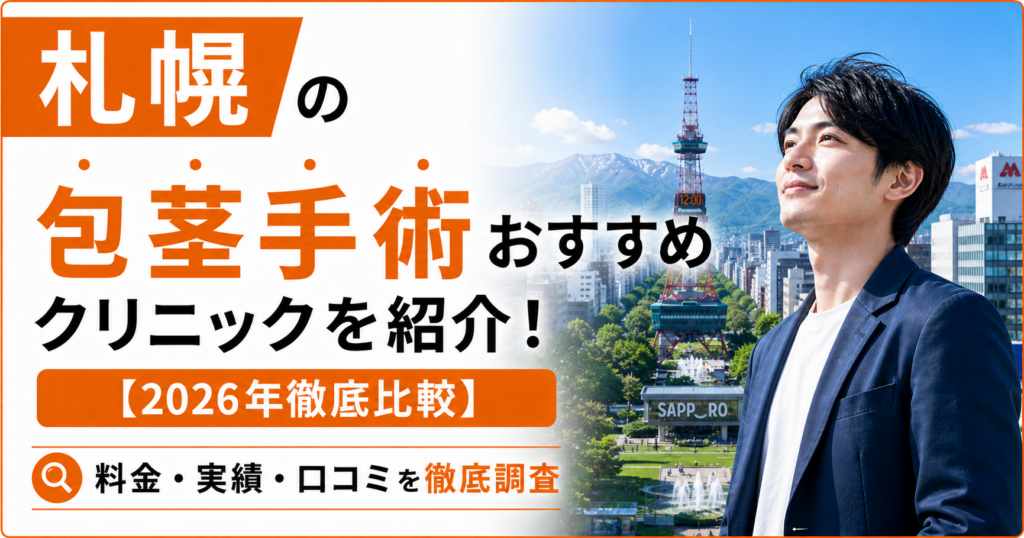 札幌の包茎手術おすすめ安いクリニック12選を紹介！【2026年徹底比較】 