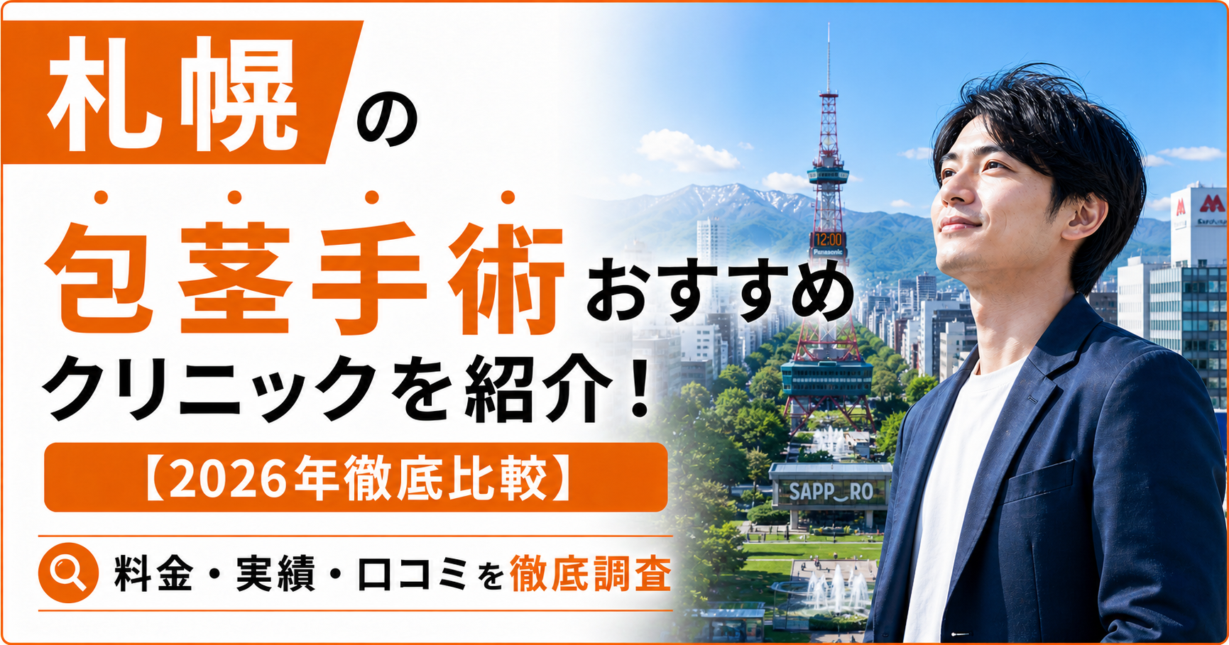 札幌の包茎手術おすすめ安いクリニック12選を紹介！【2026年徹底比較】 
