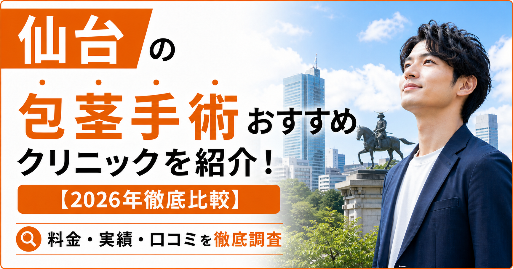 仙台の包茎手術おすすめ安いクリニック15選を紹介！【2026年徹底比較】