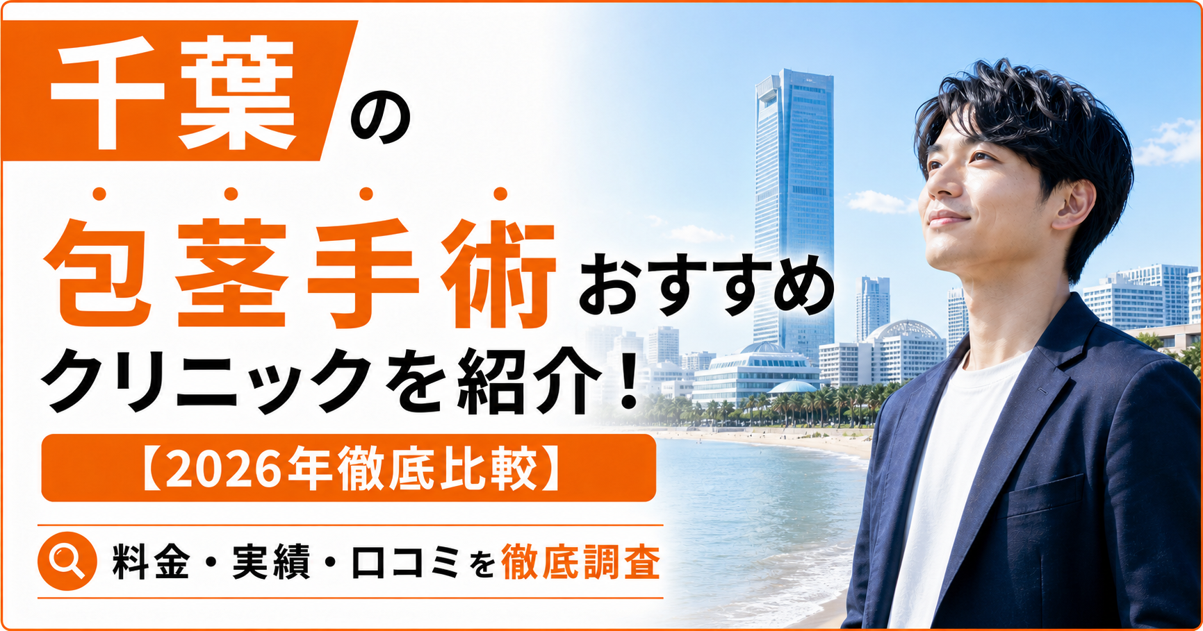 千葉の包茎手術おすすめ安いクリニック12選を紹介!【2026年徹底比較】