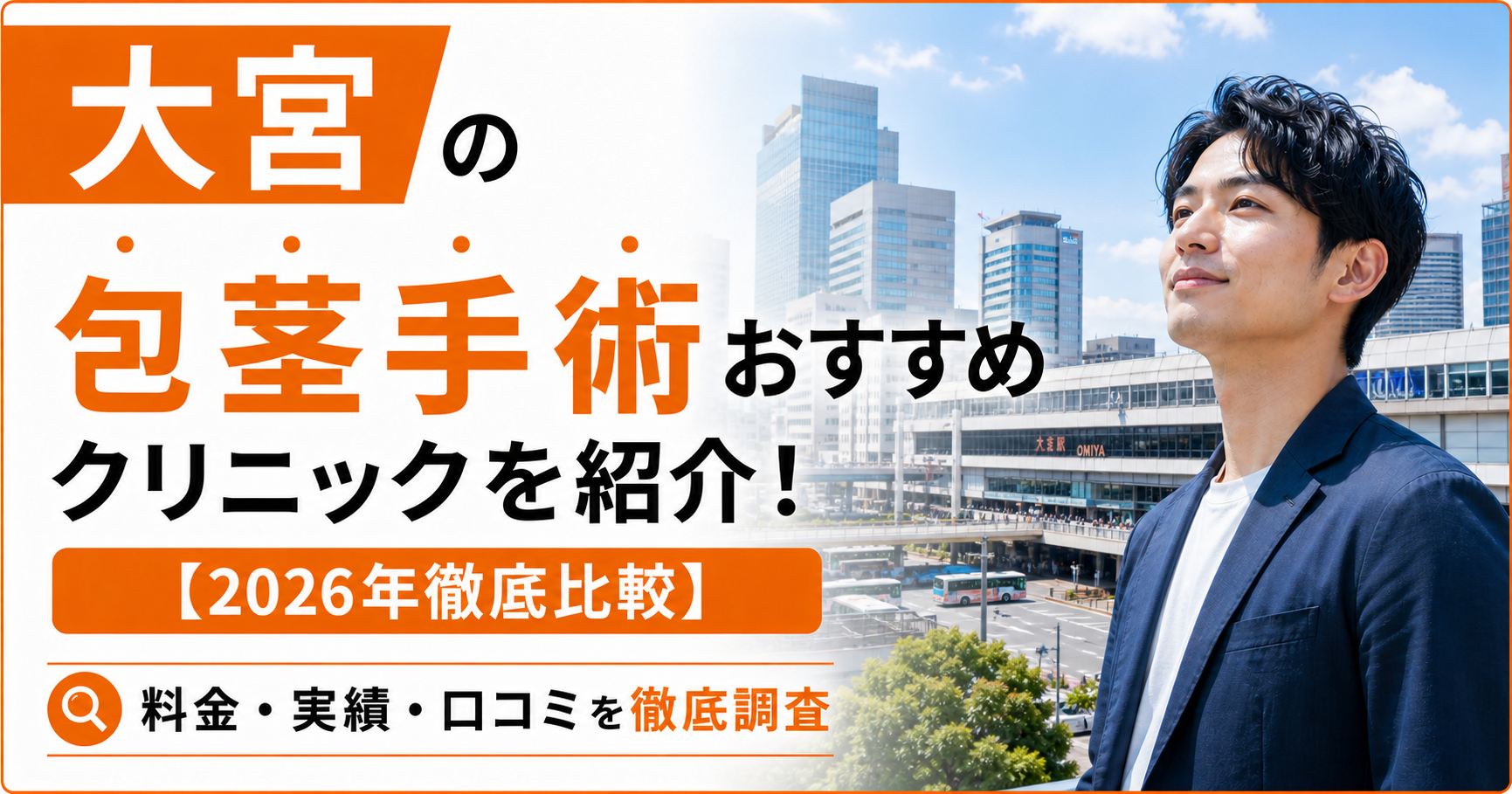 大宮の包茎手術おすすめクリニック9選を紹介!【2026年徹底比較】