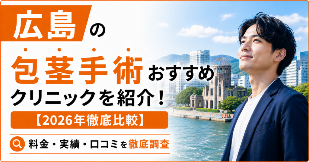 広島の包茎手術おすすめクリニック9選を紹介！【2026年徹底比較】