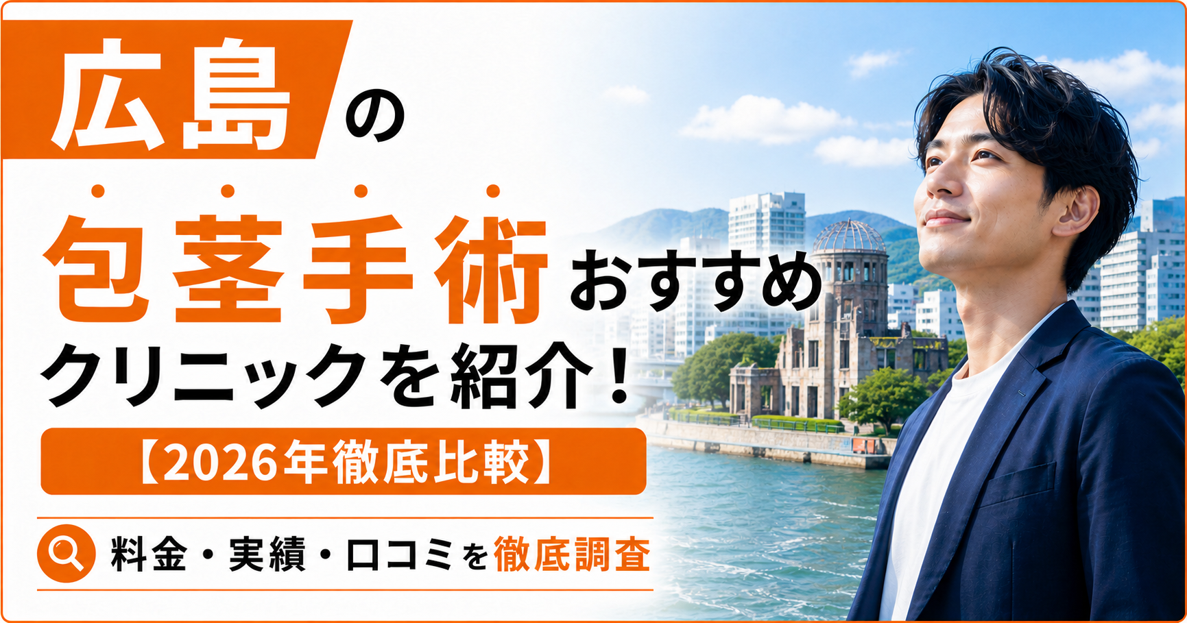 広島の包茎手術おすすめクリニック9選を紹介！【2026年徹底比較】