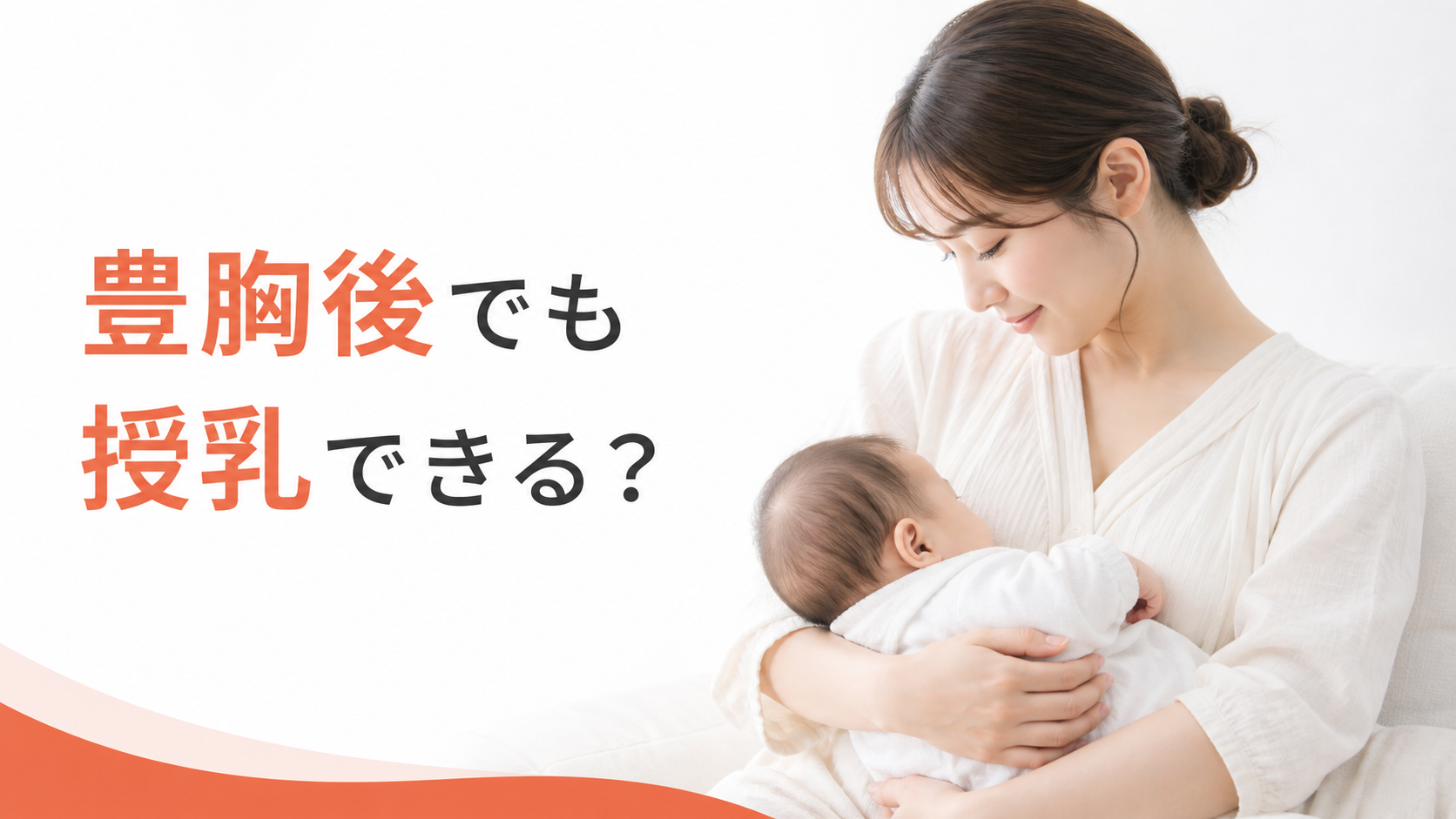 豊胸後でも授乳できる?