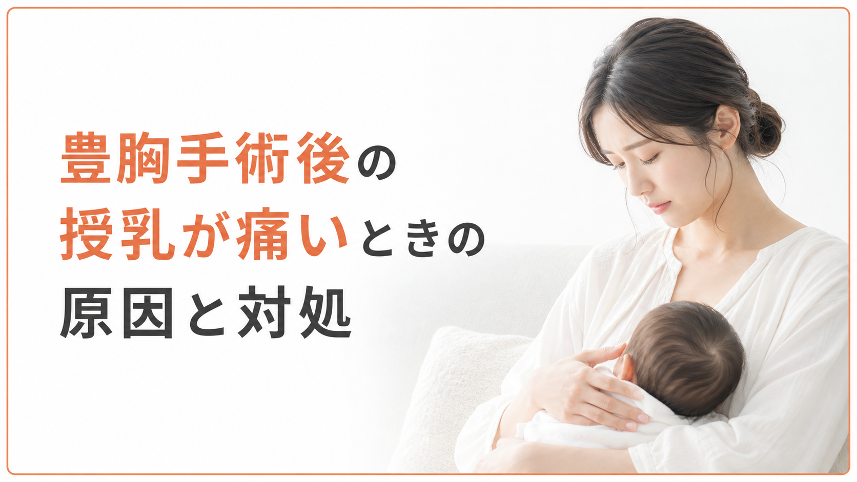 豊胸手術後の授乳が痛いときの原因と対処