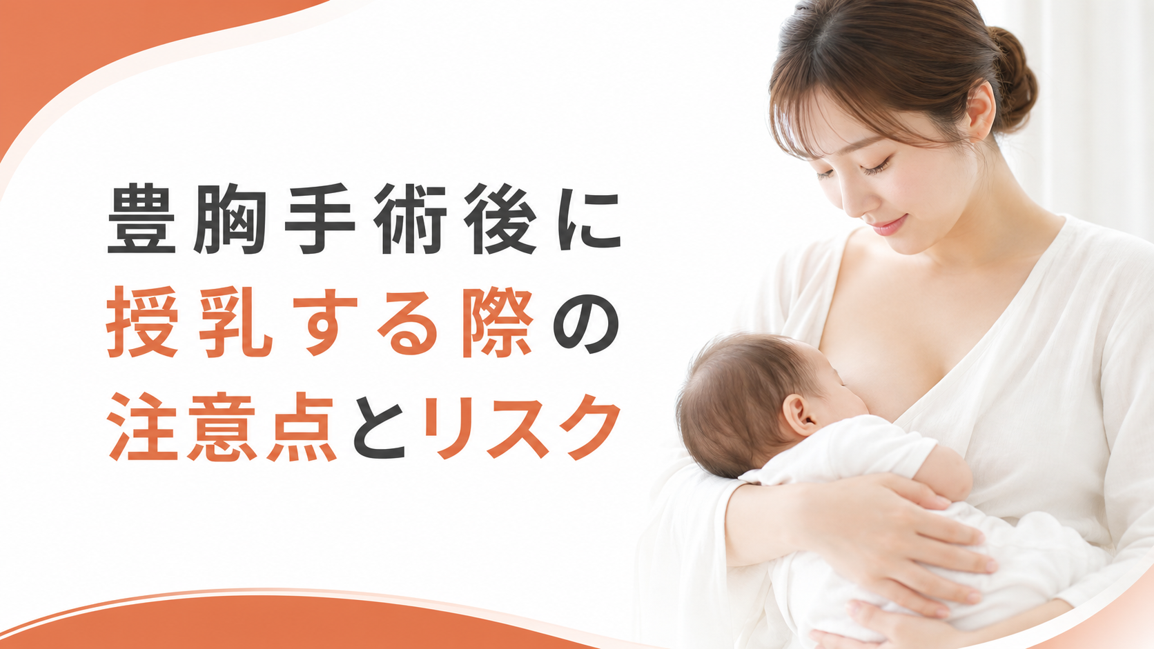 豊胸手術後に授乳する際の注意点とリスク