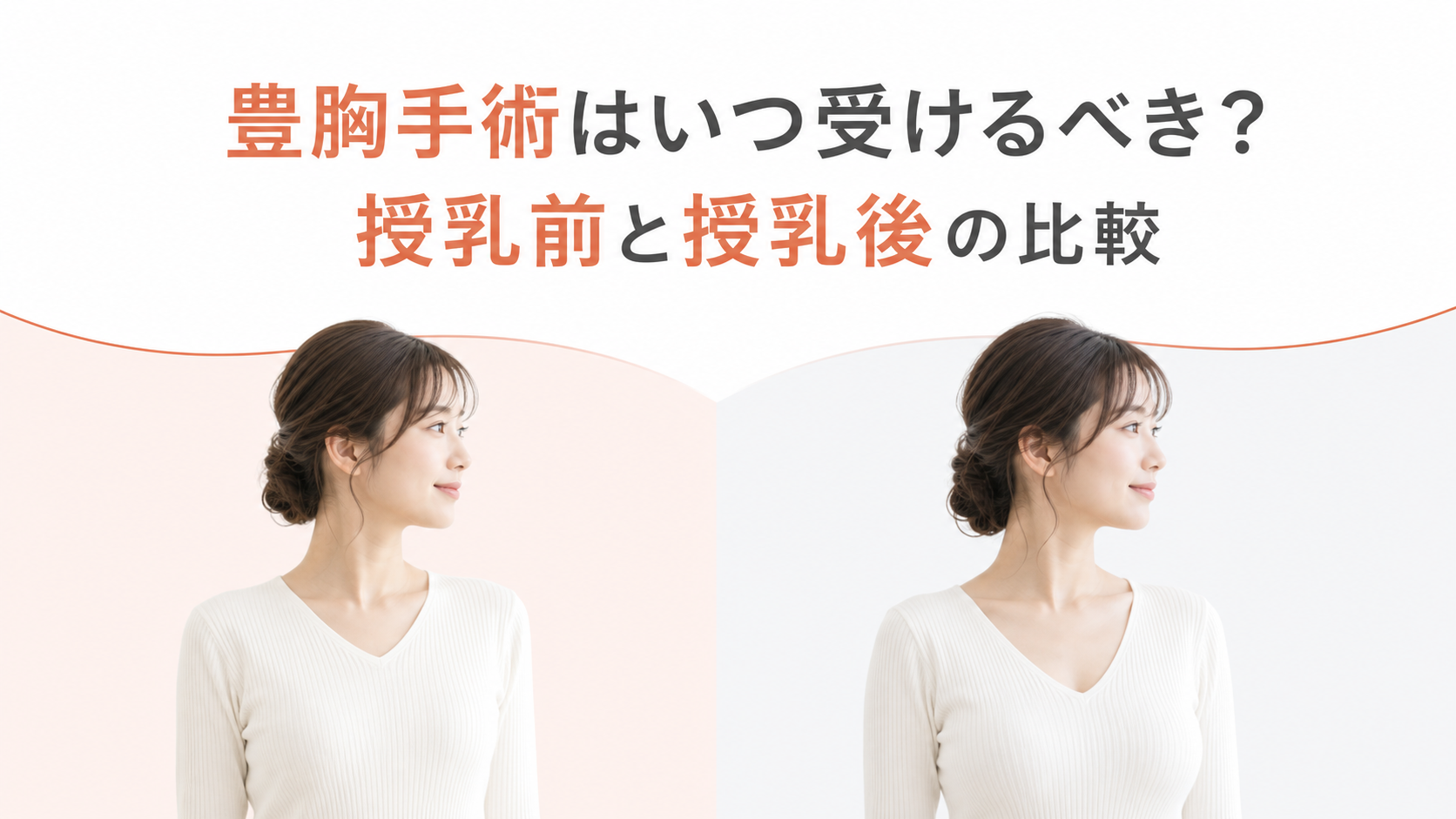豊胸手術はいつ受けるべき?授乳前と授乳後の比較