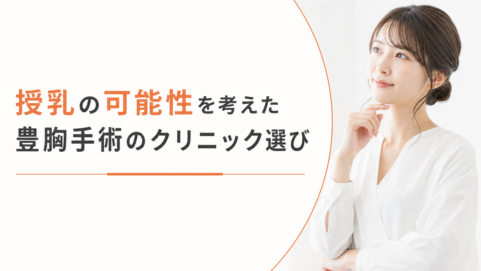 授乳の可能性を考えた豊胸手術のクリニック選び