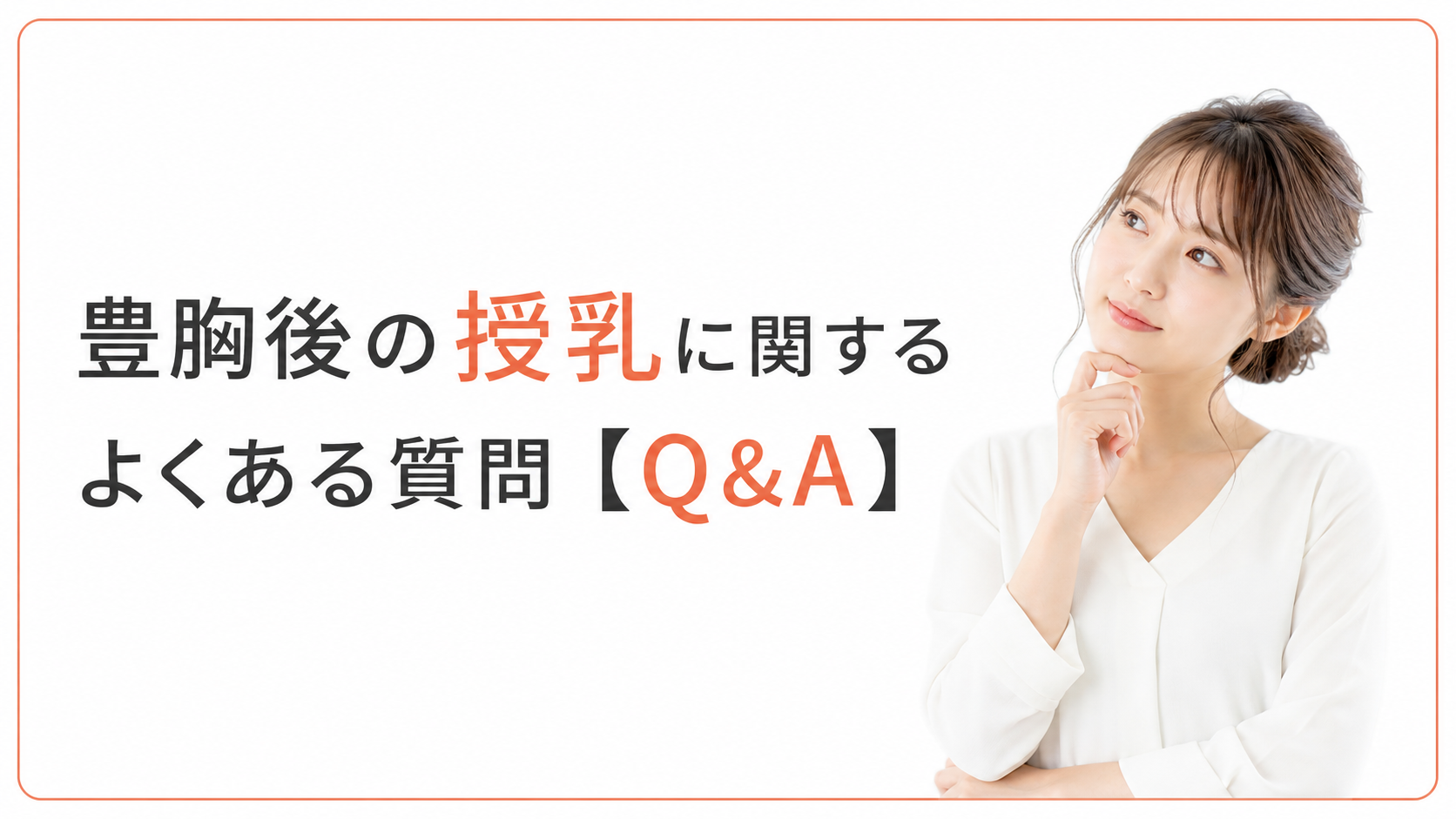 豊胸後の授乳に関するよくある質問【Q&A】