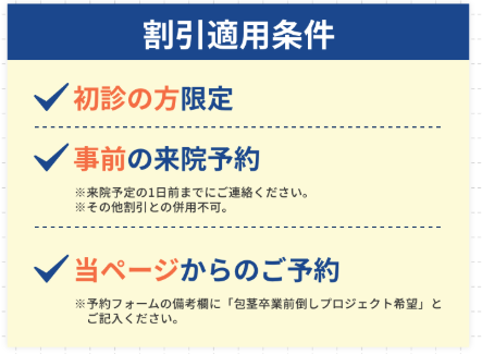 ABCクリニックの「包茎卒業前倒しキャンペーン」の適用条件に関する画像