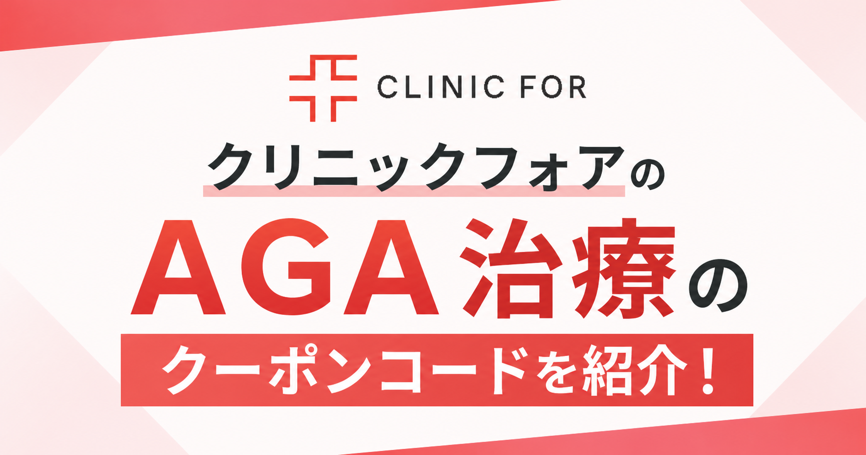 【2026年7月最新】クリニックフォアのAGA治療のクーポンコードを紹介!