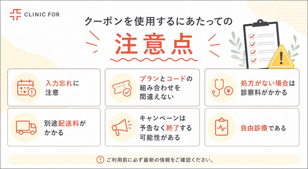 AGA治療のクーポンコードを使用するにあたっての注意点をまとめた画像