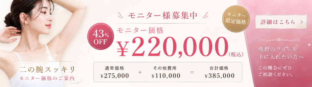 S.Tstyleクリニックの二の腕の脂肪吸引のモニター割引に関する画像