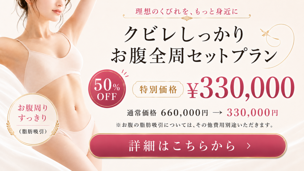 S.Tstyleクリニックのクビレしっかりお腹全周セットプラン特別割引に関する画像