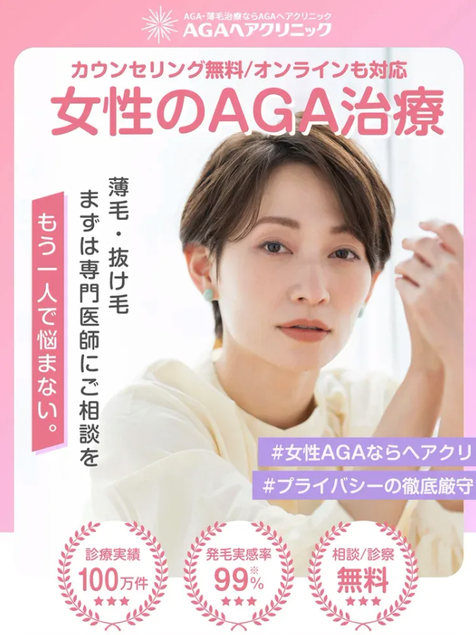AGAヘアクリニックの女性のAGA治療(FAGA)に関する画像
