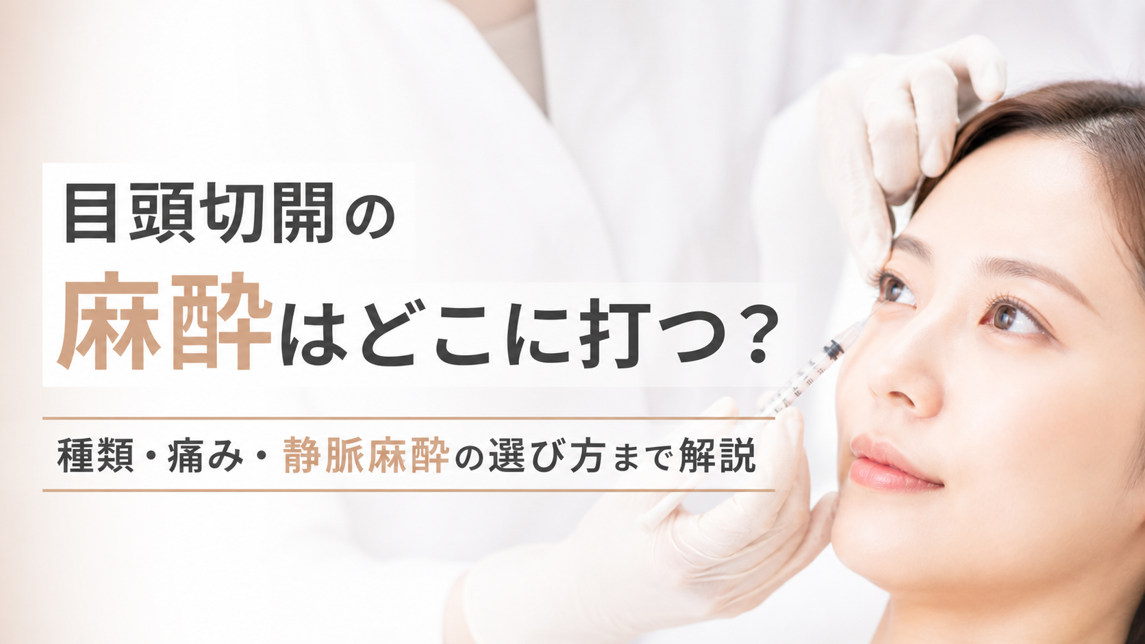 目頭切開の麻酔はどこに打つ?種類・痛み・静脈麻酔の選び方まで解説