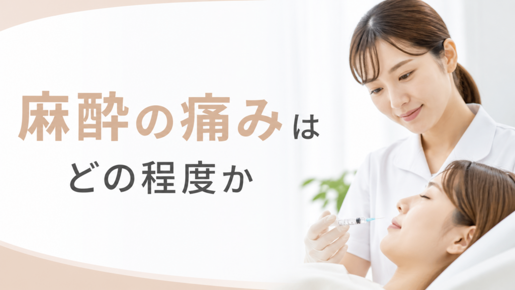 麻酔の痛みはどの程度か