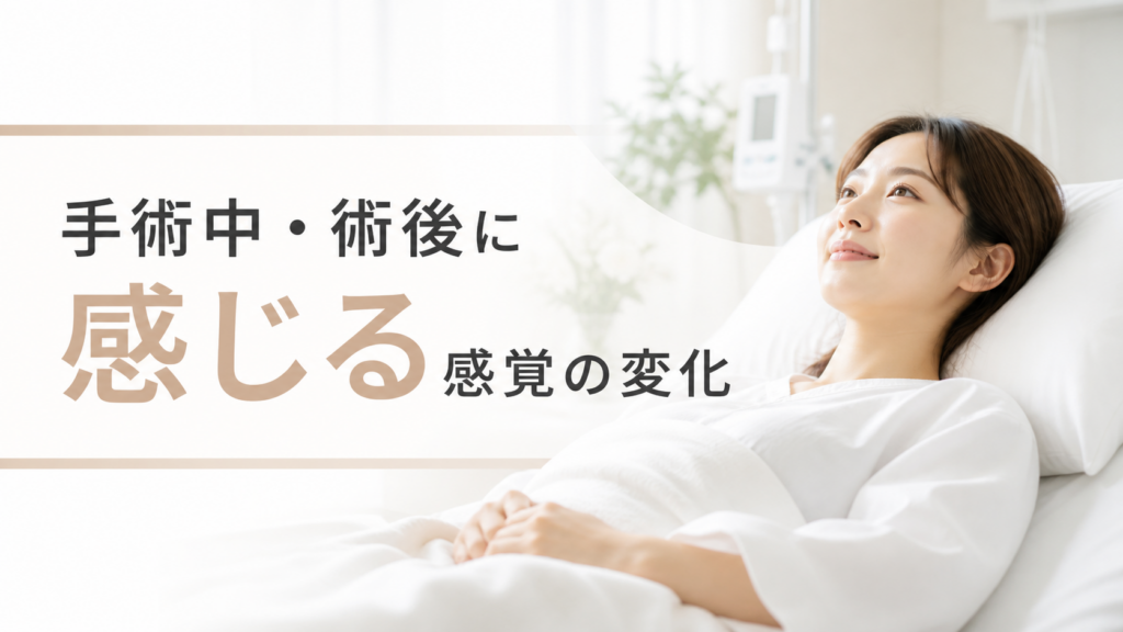 手術中・術後に感じる感覚の変化