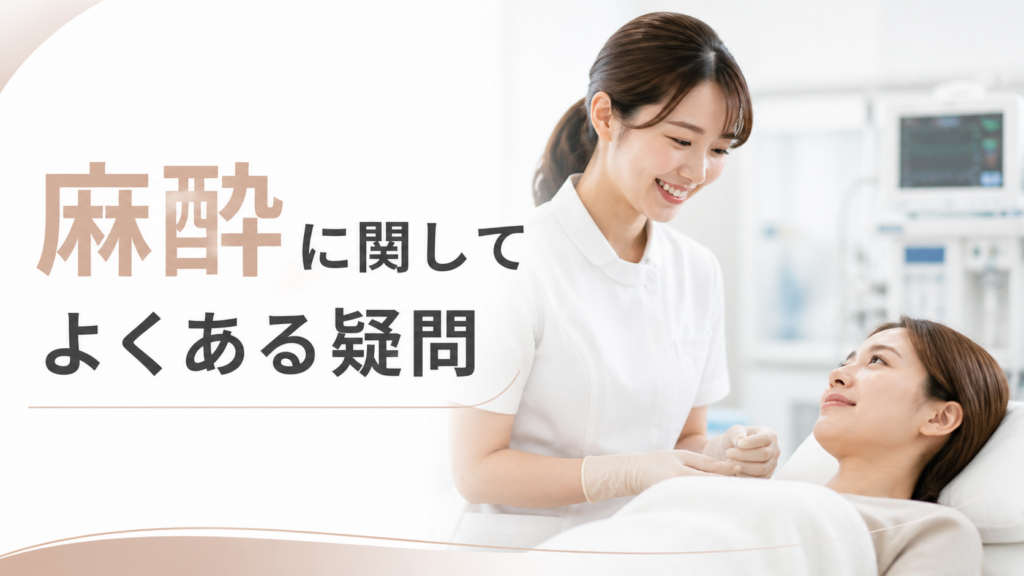 麻酔に関してよくある疑問