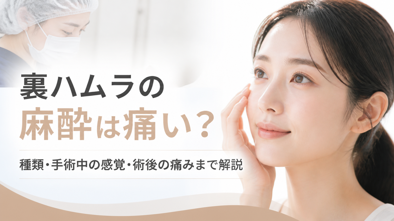 裏ハムラの麻酔は痛い？種類・手術中の感覚・術後の痛みまで解説
