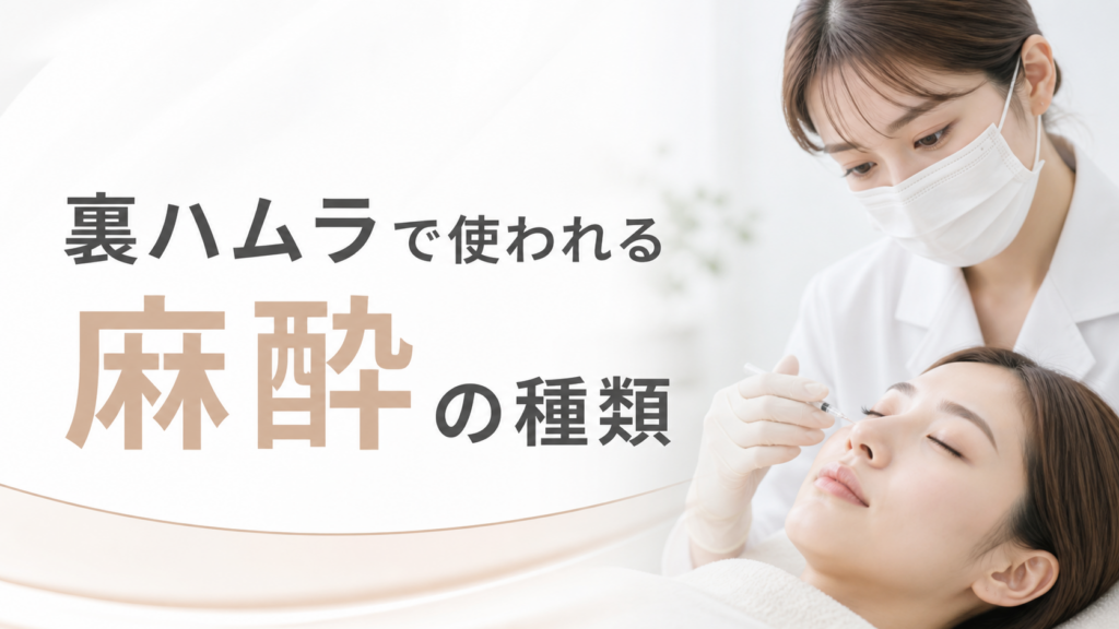 裏ハムラで使われる麻酔の種類