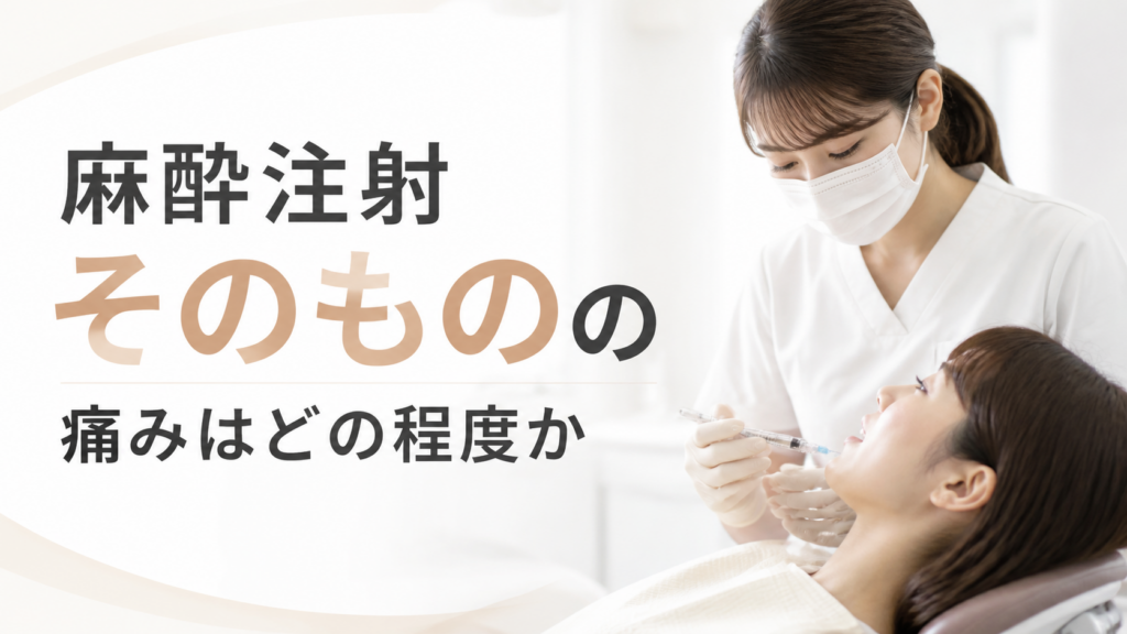 麻酔注射そのものの痛みはどの程度か