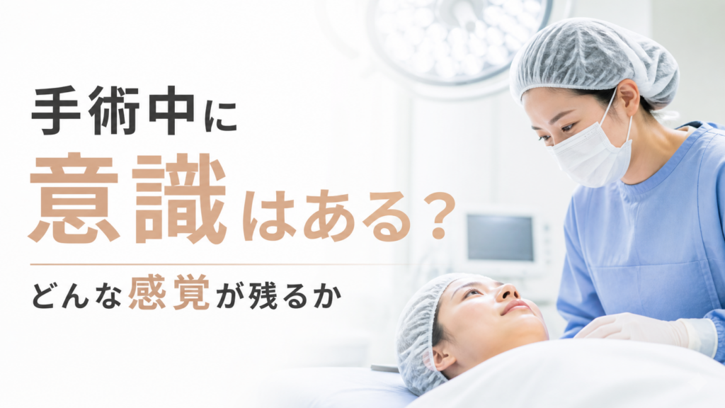 手術中に意識はある？どんな感覚が残るか