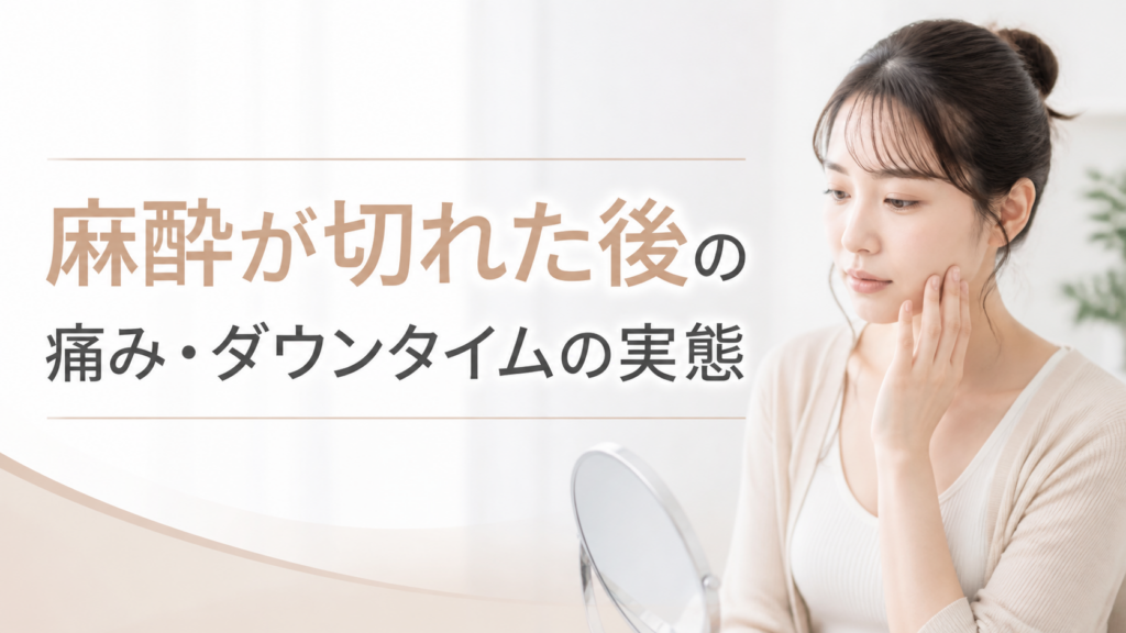 麻酔が切れた後の痛み・ダウンタイムの実態