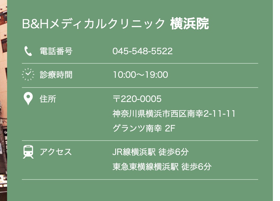 B&Hメディカルクリニック横浜院のクリニック情報。電話番号045-548-5522、診療時間10:00〜19:00、神奈川県横浜市西区南幸2-11-11 グランツ南幸2F、JR線横浜駅と東急東横線横浜駅から徒歩6分