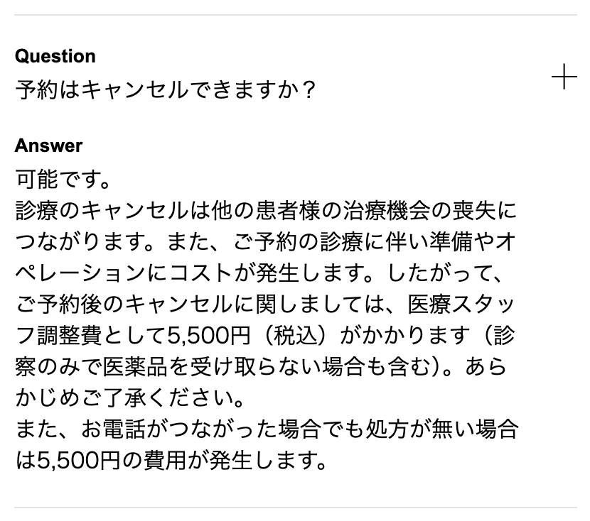 デジタルクリニックの予約キャンセルで医療スタッフ調整費5500円がかかると書かれたよくある質問