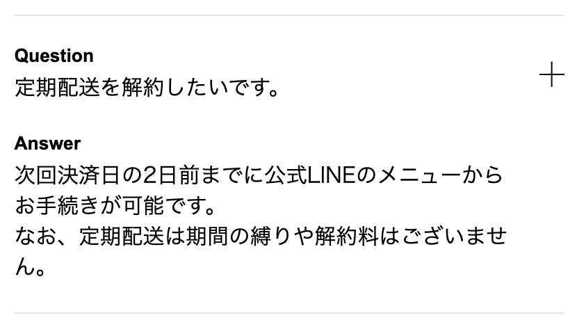 デジタルクリニックの定期配送の解約は次回決済日の2日前までと書かれたよくある質問