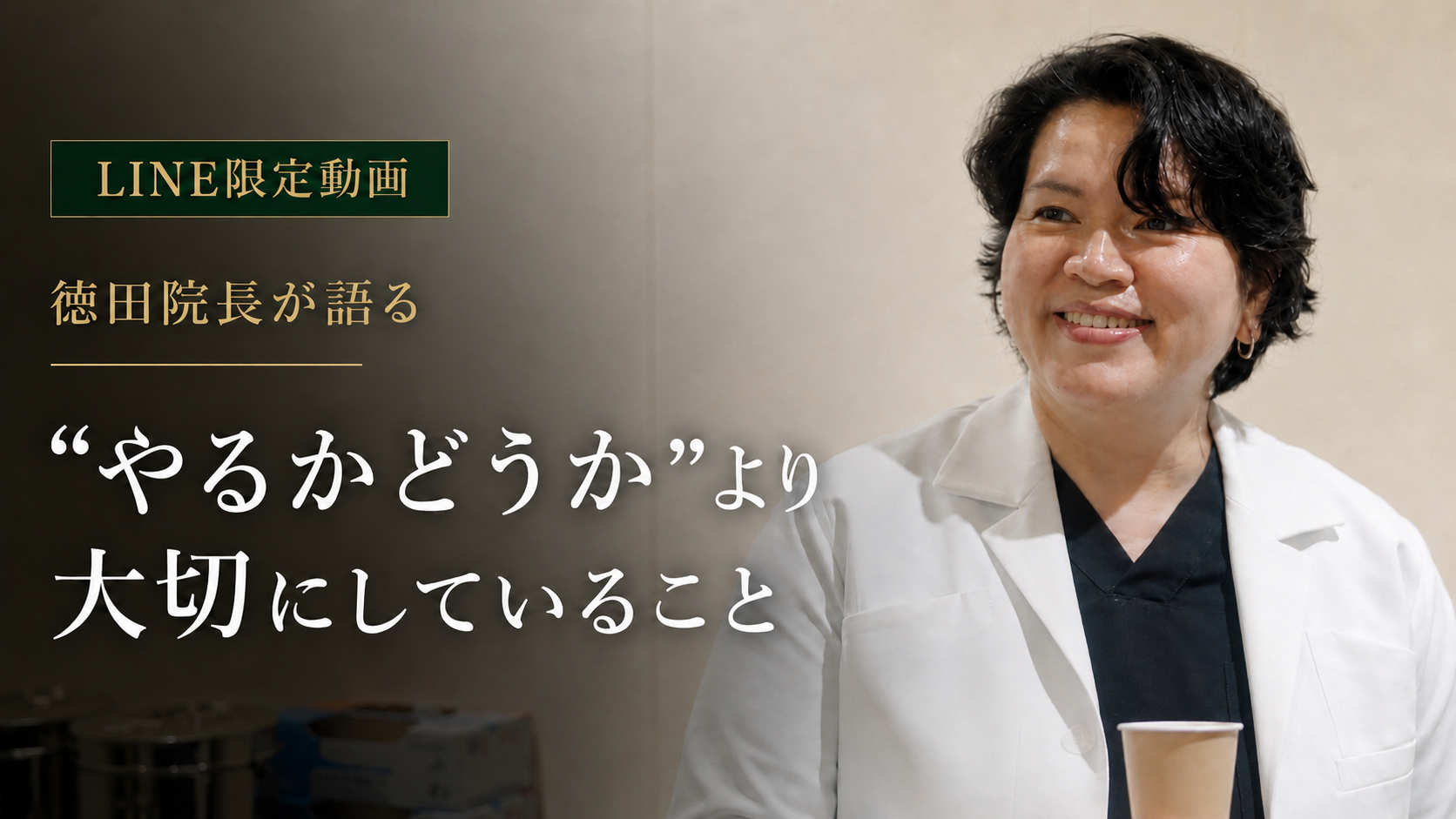 LINE限定動画｜徳田院長が語る“やるかどうか”より大切にしていること