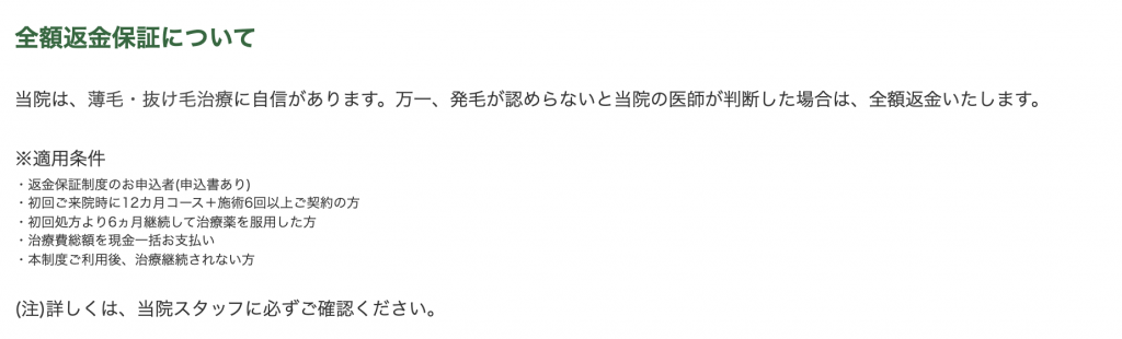 B&Hメディカルクリニックの全額返金保証の適用条件。申込書、初回来院時に12カ月コースと施術6回以上の契約、初回処方から6ヵ月の継続服用、治療費総額の現金一括払い、制度利用後は治療を継続しないことの5つ