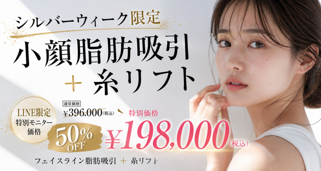 シルバーウィーク限定 小顔脂肪吸引+糸リフトの特別価格