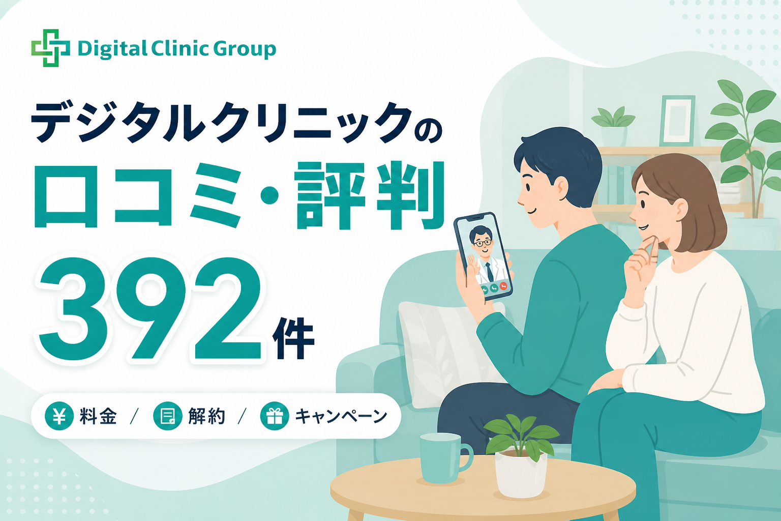 デジタルクリニックの口コミ・評判392件を紹介する記事のアイキャッチ。料金と解約とキャンペーンの3つを示し、スマホでオンライン診療を受ける男女のイラスト