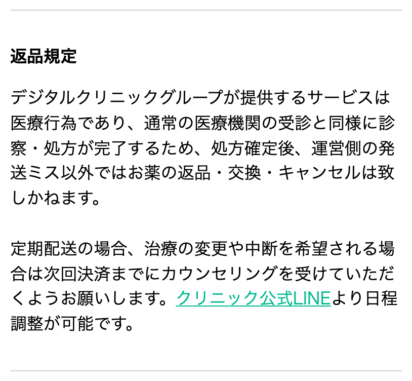 デジタルクリニックの処方確定後は返品交換キャンセルができないと書かれた返品規定