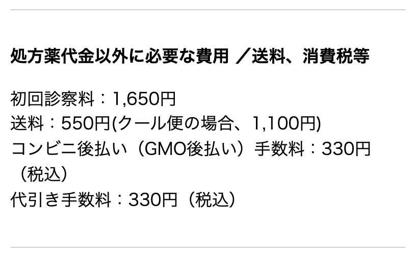 デジタルクリニックの初診料1650円と送料550円が書かれた特定商取引法に基づく表記